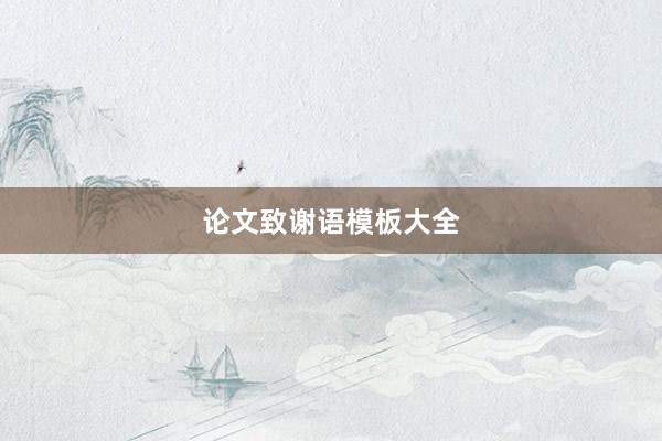论文致谢语模板大全